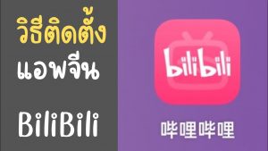 Bilibili จีน APK
